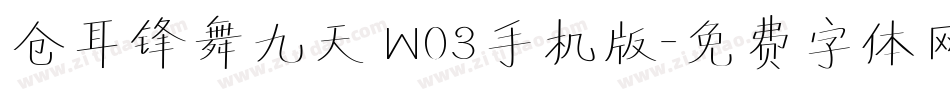 仓耳锋舞九天 W03手机版字体转换